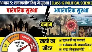 समकालीन विश्व में सुरक्षा | Chapter 5 | Class 12 Political Science | One Shot Video 🎬