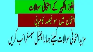Alfauz ul kabeer guess / الفوز الکبیر کے متعلق اہم سوالات