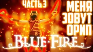 Blue Fire ▶ Прохождение Часть 3 МЕНЯ ЗОВУТ ОРИП