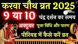 Karwa Chauth Kab Hai | Karwa Chauth 2025 Date Time Muhurat | करवा चौथ कब है पूजा विधि
