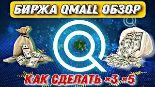 Обзор Биржи Qmall / Токен Qmall Стоит ли ПОКУПАТЬ? / Лаунчпад