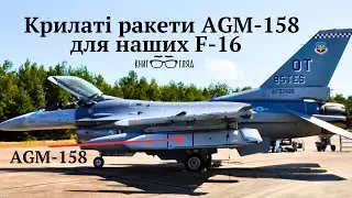 #AGM_158 секретна зброя.Як ці ракети змінять хід війни РФ проти України
