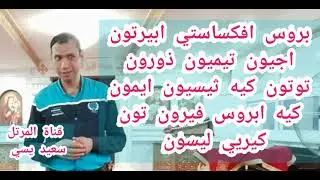 مرد تقديم الحمل (تعليمي) مع شرح الحركات الطقسيه الخاصة به(بالصور) للمرتل سعيد يسي