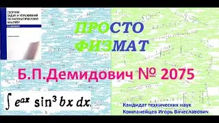 № 2075 из сборника задач Б.П. Демидовича (Неопределённые интегралы).
