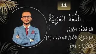 عەرەبی 11 - مروان مقصود لەک - الوحدة الاولی - وانەی پێنجەم - الامل الخصب 1