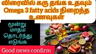 Omega 3 fatty acids rich food for infertility in tamil/best boosting pregnancy food/must try guys