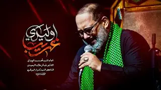 اوليدي غريب | الحاج السيد محمد الجيزاني -1447 هـ