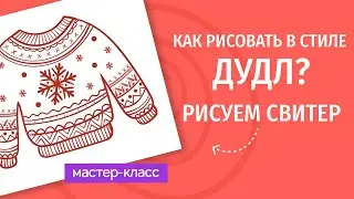 Как рисовать в стиле Дудл? Рисуем свитер