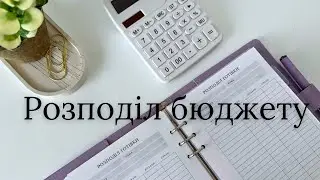 Як я  планую розподіл готівки по конвертах