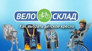 Как выбрать детское кресло?