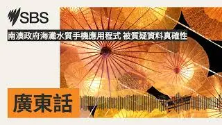 南澳政府海灘水質手機應用程式 被質疑資料真確性 | SBS Cantonese - SBS廣東話節目