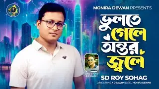 Vulte gele antor jole | ভূলতে গেলে অন্তর জ্বলে | SD Roy Sohag | এস ডি রায় সোহাগ |