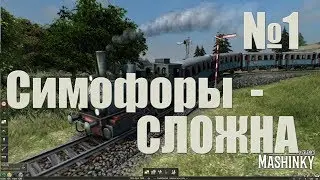 Mashinky ► №1 ► Семофоры - СЛОЖНА