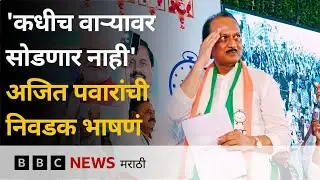 अजित पवार भाषणं, कोपरखळ्या आणि विनोद... रोखठोक बोलण्याचे काही निवडक प्रसंग