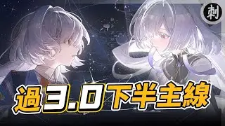 3.0下半主線 #鳴潮 #共鳴者創作計畫