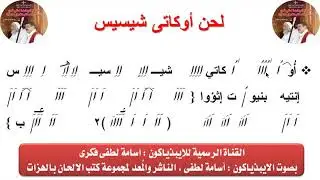 لحن أوكاتى شيسيس بالهزات للايبيذياكون اسامه لطفى
