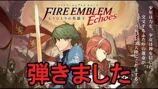 【FE Echoes】神よ、その黄昏よ　電子キーボード多重録音　二週目共鳴 イヤホン推奨