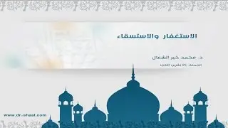 الاستغفار والاستسقاء