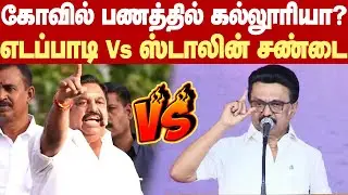 EPS Vs MK Stalin Fight|கோவில் பணத்துல கல்லூரி கட்டுவது சதிச்செயல்!-எடப்பாடிக்கு ஸ்டாலின் ஆவேச பதிலடி