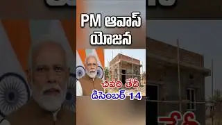 PM Awas Yojana | PMAY-G NTR Housing Scheme: Application Deadline Ends on December 14