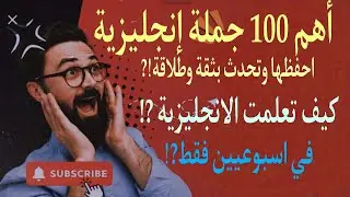 100 جملة إنجليزية مهمة جدآ تستخدم يوميا | تعلمها بسرعة!