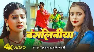 #Video - बंगलिनीया | #Rinku Raja | Bangliniya | #Srishti Bharti | New Bhojpuri Song 2025