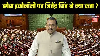 Space Economy पर MOS Jitendra Singh ने क्या कहा ? | News18JKLH