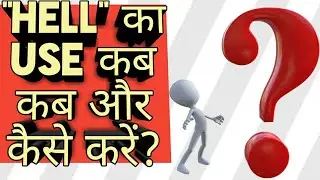 USE OF HELL IN DIFFERENT SITUATIONS | BASIC ENGLISH LESSON | DAILY USE ENGLISH SENTENCES