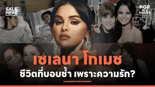 เซเลนา โกเมซ : ถูกตัดสินเพราะรัก ถูกมองข้ามเพราะป่วย? l POP IN A MINUTE