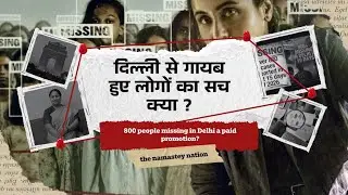 800 people missing in Delhi a paid promotion? | Delhi News 2026 | Missing People Mystery | Explain