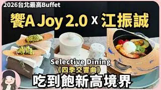 【2026台北吃到飽】只有饗A Joy可以打敗饗A Joy！攜手江振誠主廚推《四季交饗曲》春季新菜期間限定登場！Taiwan Best Buffet Epic Menu w/ ENG sub.