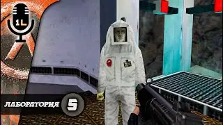 Half - Life Opposing Force (1999). Лаборатория. Прохождение. Часть 5