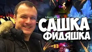 САШКА ФИДЯШКА (c) ВСЕ ПО 20 МИНУТ! [XBOCT DOTA 2]