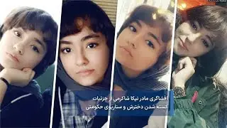 افشاگری مادر نیکا شاکرمی از جزئیات  کشته شدن دخترش و سناریوی حکومتی