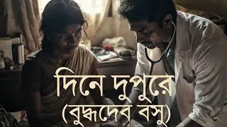 বুদ্ধদেব বসু (দিনে দুপুরে) 