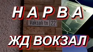 ЖД вокзал НАРВА внутри и снаружи. Находится возле КПП Нарва, граница Эстония-Россия, граница ЕС-РФ