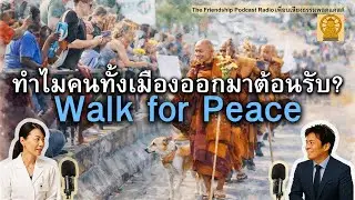 พระ คน และหมา : ธรรมที่เชื่อมหัวใจผู้คนทั้งเมือง Walk for Peace 2026-01-30