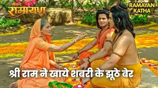 Ramleela Special Katha | आखिर क्यों खाये श्री राम ने शबरी के झूठे बेर? | Jai Shree Ram