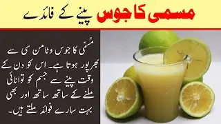 Mosambi Ka Juice Peene Ke Hairat Angez Fawaid || Mosambi Juice Ke Fayde || Musami Ke Fayde