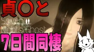 【Seven Nights Ghost】貞〇みたいな霊と7日間同棲するほっこり？ゲーム