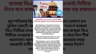 WB DA Supreme Court Judgement Update! #shorts