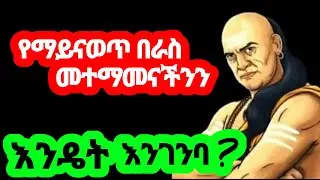 የማይናወጥ በራስ መተማመን እንዴት እንገንባ? (ቀላል እና ተግባራዊ መንገዶች) #motivation