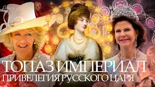 Топаз Империал – Тайная Привилегия Русских Царей | Parure Atelier