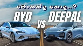 Deepal vs BYD | Who Wins the EV Battle in 2025 | Electric Vehicles අලුත්ම මානයකට