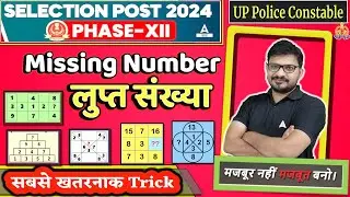 Selection Post 2024 Missing Number की सबसे खतरनाक Trick अब कभी गलत नहीं होगा By Atul Sir