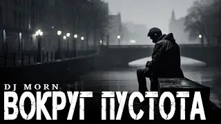 Dj Morn - Вокруг пустота Remix. Ремикс 2026. ПЕСНЯ