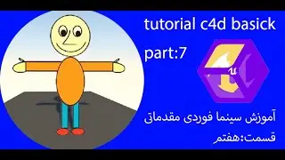 آموزش سینمافوردی مقدماتی قسمت:7-tutorial c4d basick part:7