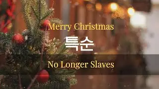 [특순] No Longer Slaves - 청소년2부