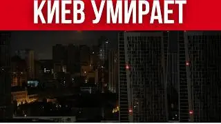ПОЛНАЯ КАТАСТРОФА В УКРАИНЕ // БЕЗ СВЕТА И ТЕПЛА В КИЕВЕ, ОДЕССЕ И НЕ ТОЛЬКО // ИНФРАСТРУКТУРА ВСЕ