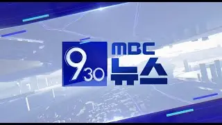 930 뉴스 (2026.01.29 MBC경남)